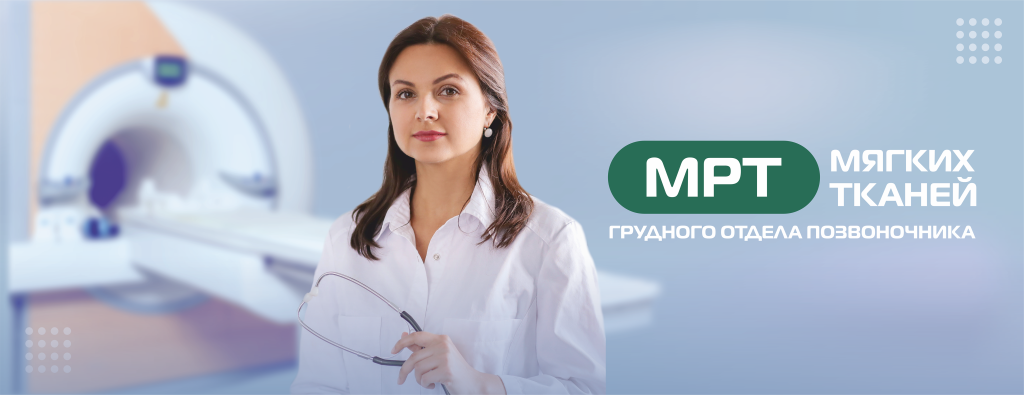 ГРУДНОЙ ОТДЕЛ ПОЗВОНОЧНИКА_МРТ (без цены) (4).png