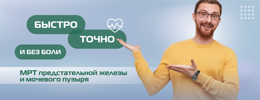 МРТ, предстательная железа, мочевой пузырь(БЕЗ ЦЕНЫ) (3).png