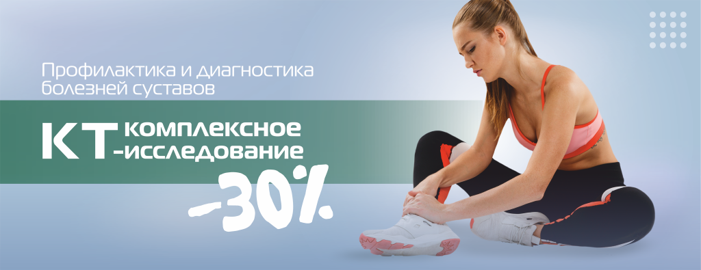 КТ_30%_комплексные исследования, 2 парных сустава.png