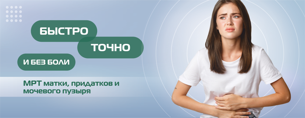МРТ, матка, придатки, мочевой пузырь(БЕЗ ЦЕНЫ) (3).png
