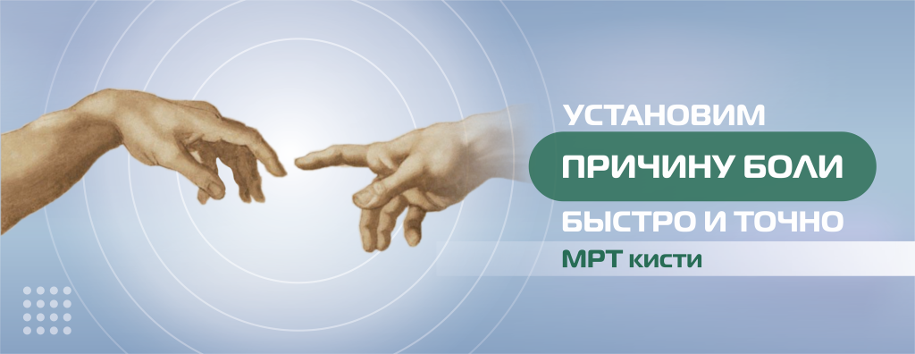 МРТ, кисть (без цены) (3).png