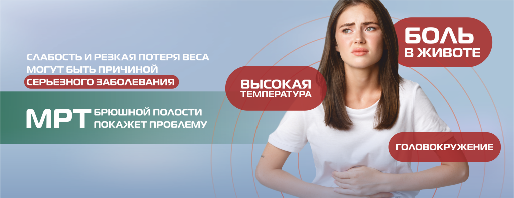 МРТ.брюшная полость (без цены) (3).png
